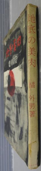 地底の美肉(橘外男 著) / 古本、中古本、古書籍の通販は「日本の古本屋  