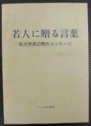 若人に贈る言葉 : 私大学長の熱きメッセージ