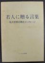 若人に贈る言葉 : 私大学長の熱きメッセージ