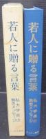 若人に贈る言葉 : 私大学長の熱きメッセージ