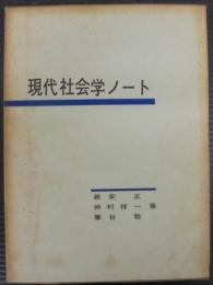 現代社会学ノート