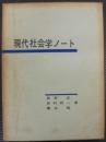 現代社会学ノート