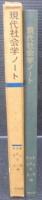 現代社会学ノート