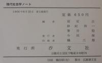 現代社会学ノート