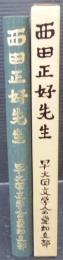 西田正好先生