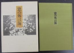 窓の外は海 : 大学の将来に向けて