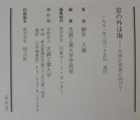 窓の外は海 : 大学の将来に向けて