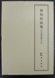 曽祢好忠家集（平安諸家集の内）　天理図書館善本叢書