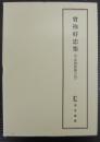 曽祢好忠家集（平安諸家集の内）　天理図書館善本叢書