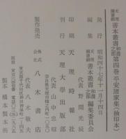 曽祢好忠家集（平安諸家集の内）　天理図書館善本叢書