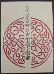 名古屋大学工学部 : 大学の歴史