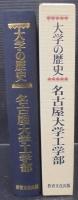 名古屋大学工学部 : 大学の歴史