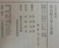 名古屋大学工学部 : 大学の歴史