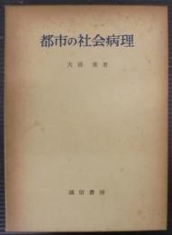 都市の社会病理