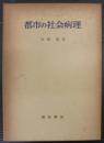 都市の社会病理