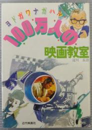 ヨドガワナガハル100万人の映画教室