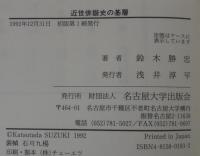 近世俳諧史の基層 : 蕉風周辺と雑俳