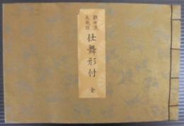 観世流大成版仕舞形付 : 全