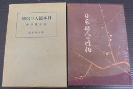 日本婦人の信仰
