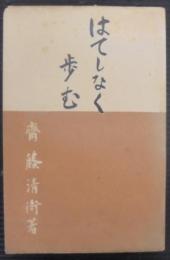 はてしなく歩む