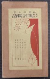 史実哀話　仇討物語