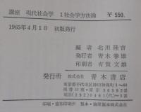 講座現代社会学