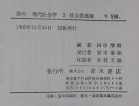講座現代社会学