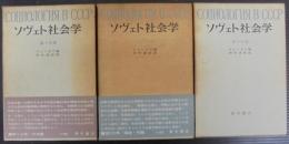 ソヴェト社会学