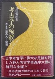考古学の殉教者 : 森本六爾の人と学績