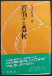 苦悩する農村 : 国の政策と農村社会の変容