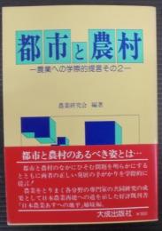 都市と農村 : 農業への学際的提言その2