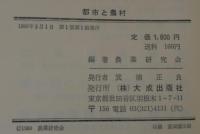 都市と農村 : 農業への学際的提言その2