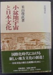 小盆地宇宙と日本文化