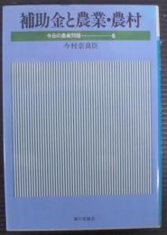 補助金と農業・農村