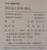 補助金と農業・農村