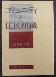 コミュニティと住民組織