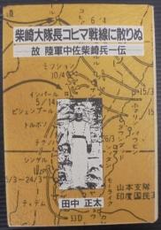 柴崎大隊長コヒマ戦線に散りぬ : 故陸軍中佐柴崎兵一伝