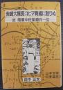 柴崎大隊長コヒマ戦線に散りぬ : 故陸軍中佐柴崎兵一伝