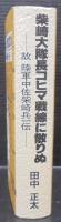 柴崎大隊長コヒマ戦線に散りぬ : 故陸軍中佐柴崎兵一伝