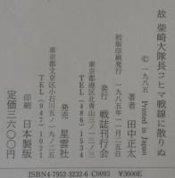 柴崎大隊長コヒマ戦線に散りぬ : 故陸軍中佐柴崎兵一伝