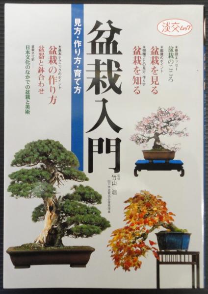 盆栽入門 見方 作り方 育て方 竹山浩 監修 古本 中古本 古書籍の通販は 日本の古本屋 日本の古本屋