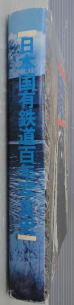 日本国有鉄道百年写真史 復刻版 |本 | 通販 | Amazon