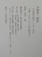 加藤東一画集