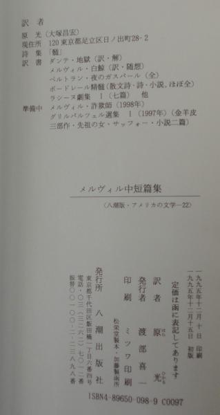 【中古】 メルヴィル中短篇集/八潮出版社/ハーマン・メルヴィル メルヴィル中短篇集 八潮版・アメリカの文学22 中古本・書籍