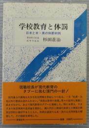 学校教育と体罰 : 日本と米・英の体罰判例