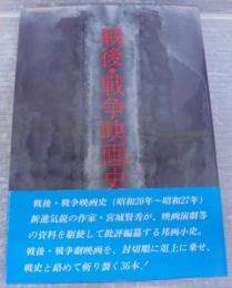 戦後・戦争映画史