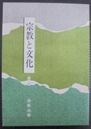 宗教と文化