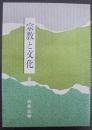 宗教と文化