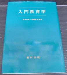 入門教育学