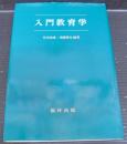 入門教育学